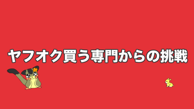 ヤフオク買う専門からの挑戦