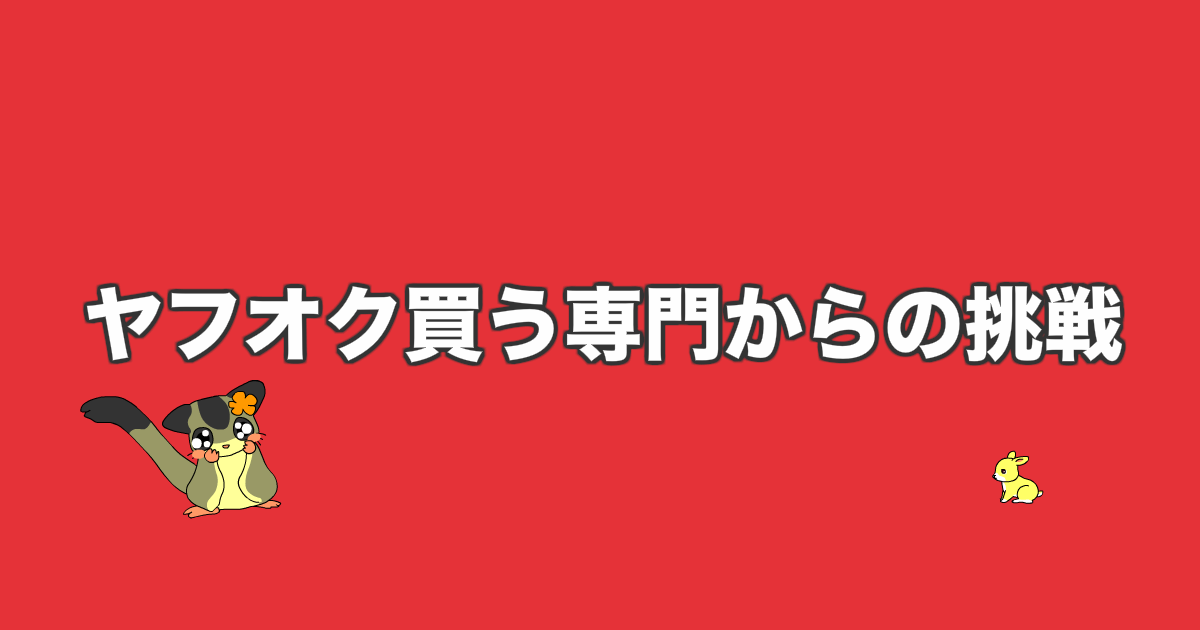 ヤフオク買う専門からの挑戦