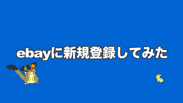 ebayに新規登録してみた