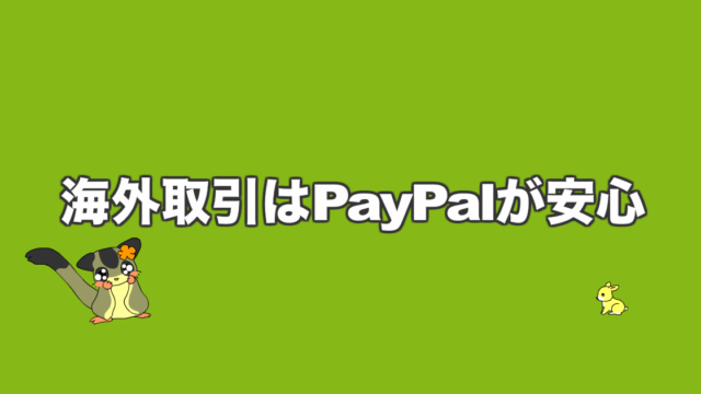 海外取引はPayPalが安心