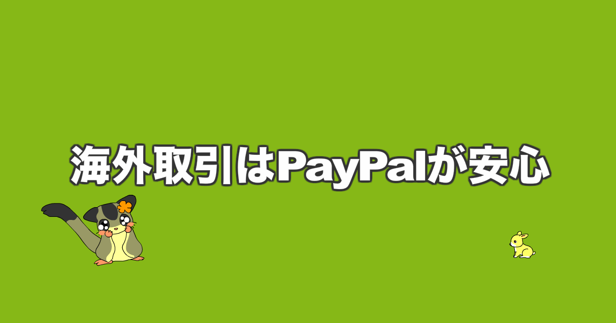 海外取引はPayPalが安心